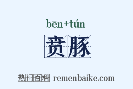 贲豚是什么意思的图片